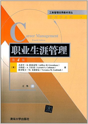工商管理优秀教材译丛·管理学系列:职业生涯管理(第4版)