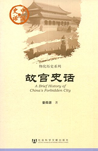 故宫史话 (中国史话)