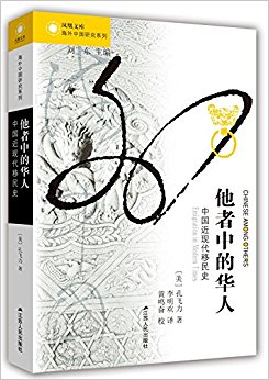 他者中的华人:中国近现代移民史