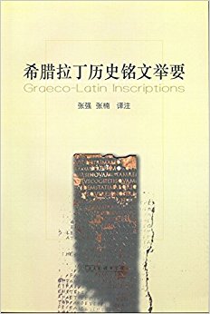 希腊拉丁历史铭文举要