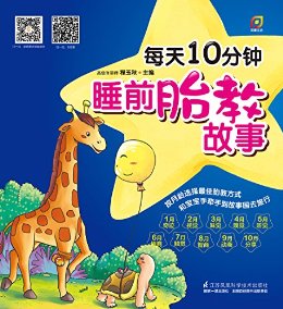 每天10分钟睡前胎教故事 (一个故事 一段音乐 一句英文 给宝宝最有爱的人生起点)