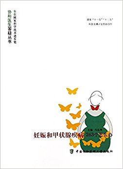 妊娠和甲状腺疾病263个怎么办