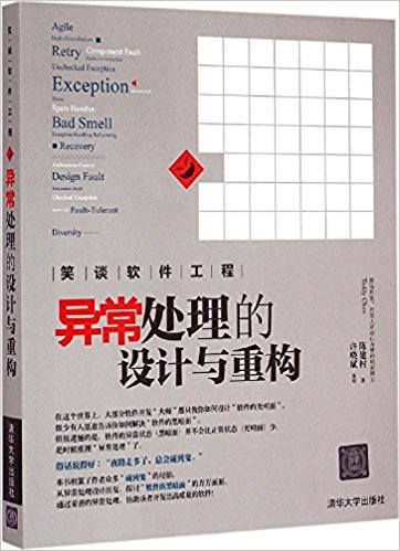 笑谈软件工程:异常处理的设计与重构