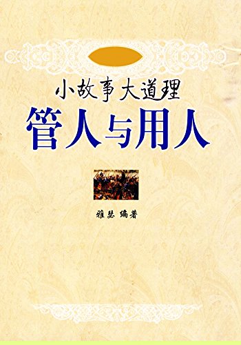 小故事大道理:管人与用人 (小故事大道理经典系列)