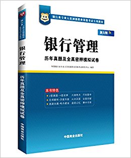 华图·银行业专业人员初级职业资格考试专用教材:银行管理历年真题及全真密押模拟考试(大纲版)
