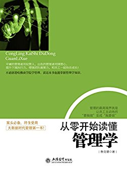 从零开始读懂管理学 (去梯言系列)