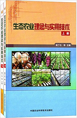 生态农业理念与实用技术(套装共2册)