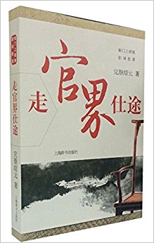 衙门上班族职场指要:走官界仕途