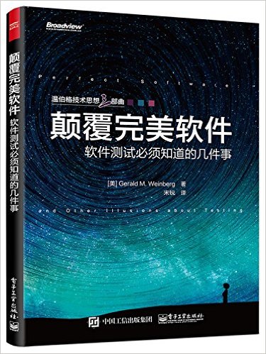 颠覆完美软件:软件测试必须知道的几件事