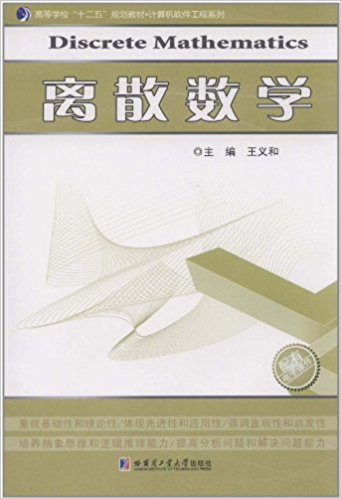 高等学校"十二五"规划教材?计算机软件工程系列:离散数学