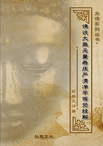 佛说大乘无量寿庄严清净平等觉经解