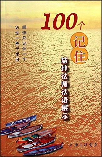 100个记住:慧律法师语展示