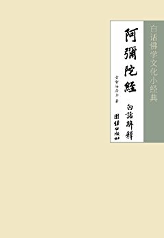 白话佛学文化小经典:阿弥陀经