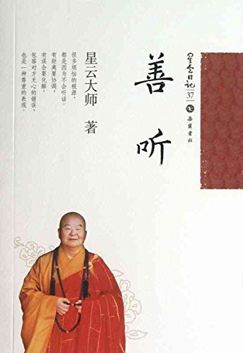 星云日记37:善听