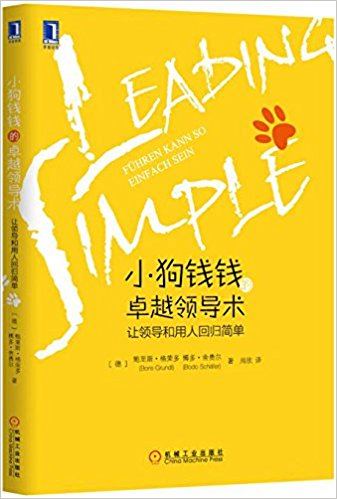小狗钱钱的卓越领导术:让领导和用人回归简单