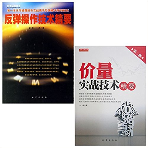 价量实战技术精要(第2版)+反弹操作技术精要(套装共2册)