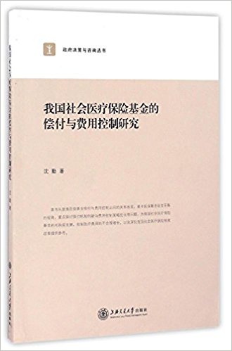 我国社会医疗保险基金的偿付与费用控制研究