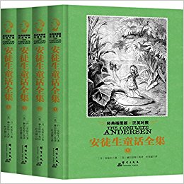 安徒生童话全集(英汉对照)(经典插图版)(套装共4册)