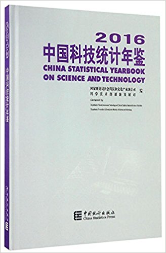中国科技统计年鉴(附光盘2016)(精)(光盘1张)