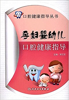 口腔健康指导丛书:孕妇婴幼儿口腔健康指导