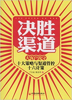 决胜渠道:大客户攻守十大策略与渠道管控十六计策