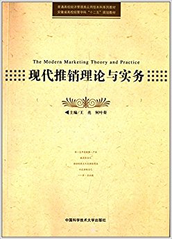 普通高校经济管理类应用型本科系列教材·安徽省高校经管学科"十二五"规划教材:现代推销理论与实务