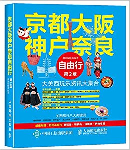 京都大阪神户奈良自由行(第2版)