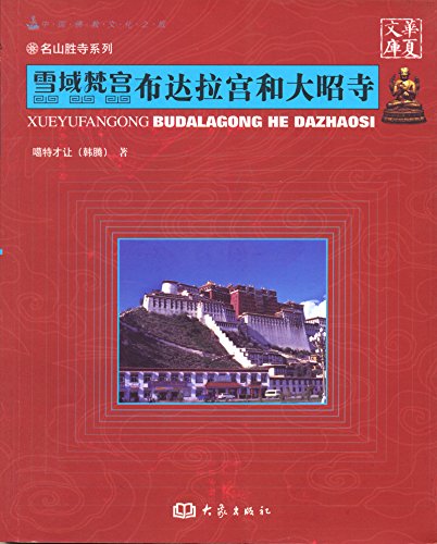雪域梵宫:布达拉宫和大昭寺 (中国佛教文化之旅丛书)