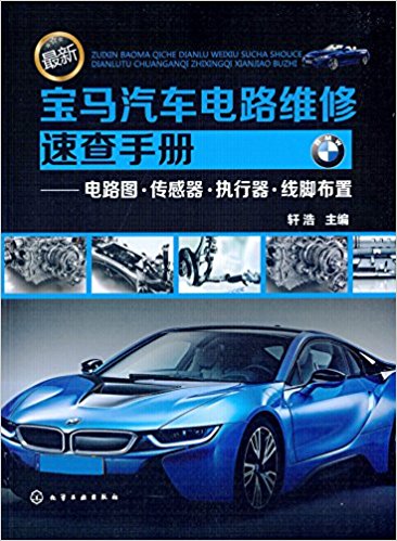 最新宝马汽车电路维修速查手册:电路图·传感器·执行器·线脚布置