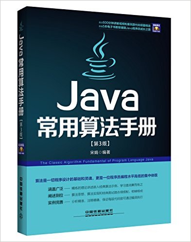 Java常用算法手册(第3版)(附光盘)