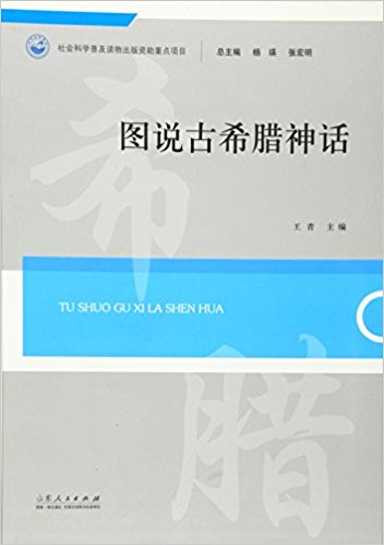 图说古希腊神话