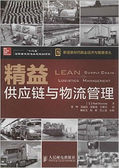 精益供应链与物流管理