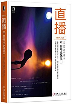 直播:平台商业化风口