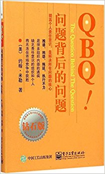 QBQ!问题背后的问题(钻石版)