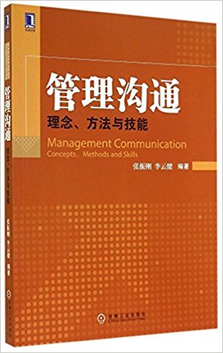 管理沟通:理念、方法与技能
