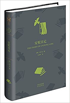 中译经典·世界文学名著:安妮日记(全译本)(典藏版)