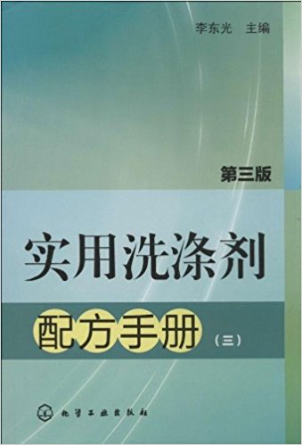 实用洗涤剂配方手册3(第3版)