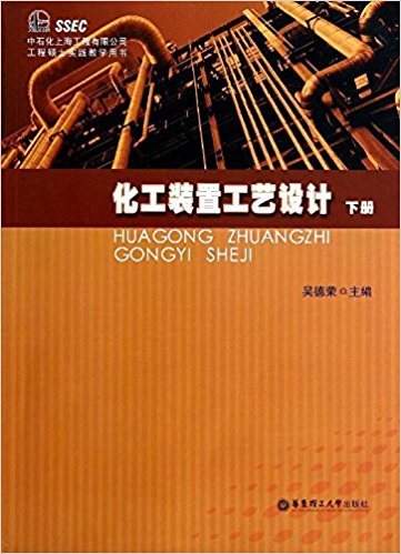 中石化上海工程有限公司工程硕士实践教学用书:化工装置工艺设计(下册)