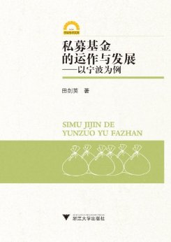 私募基金的运作与发展:以宁波为例 (宁波学术文库)