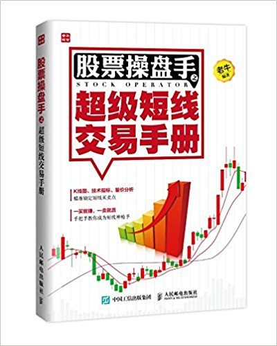 股票操盘手之超级短线交易手册
