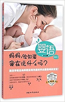 婴语:妈妈, 你知道我在说什么吗?