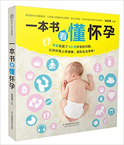 一本书看懂怀孕(汉竹)