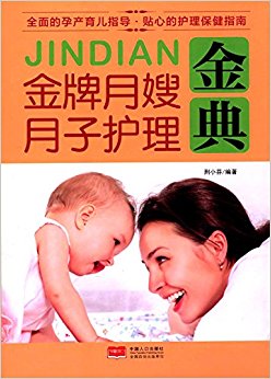 金牌月嫂月子护理金典