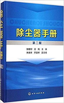 除尘器手册(第二版)