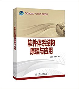 普通高等教育"十二五"规划教材:软件体系结构原理与应用