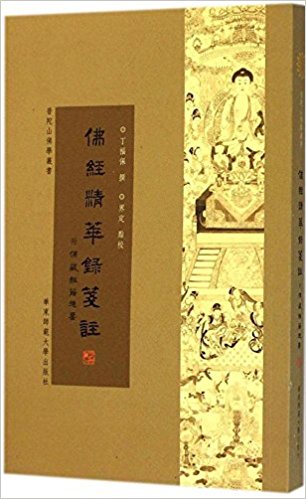 普陀山佛学丛书:佛经精华录笺注