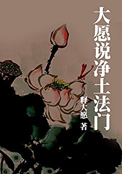 大愿说净土法门