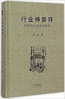 行业神崇拜:中国民众造神史研究