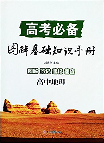 (2015秋)图解基础知识手册:高中地理(高考必备)