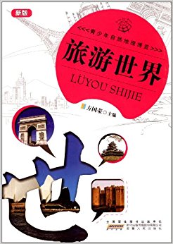 青少年自然地理博览:旅游世界